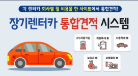 신차포유, 신차장기렌트카·자동차리스 가격비교 견적사이트, 국산차·수입차 무보증 장기렌터카 프로모션