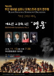 부산 내셔널 심포니 오케스트라가 선사하는 베토벤 교향곡 3번 영웅