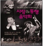 부산금정문화회관, 사랑&동행 음악회 마련