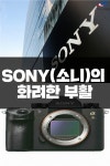 [카드뉴스]SONY(소니)의 화려한 부활