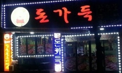 제주 서귀포 중문 흑돼지 맛집 돈가득, 복분자 흑돼지의 풍부한 육즙으로 인기몰이
