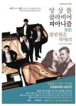 부산금정문화회관, 앙상블 클라비어 피아니즘 with 팝핀현준·박애리