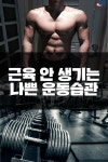 [카드뉴스]근육 안 생기는 나쁜 운동습관