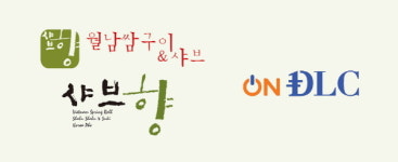 외식 브랜드 샤브향, 가상화폐 딜링(DLC) 결제 시스템 도입 진행