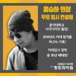 합격률 95.5%! 창조의아침 미대재수학원 홍승하 원장 무료 미대입시 컨설팅