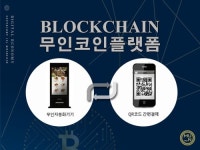 웹스소프트, 무인전문 블록체인 플랫폼 무인코인 출시