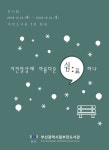 부산부전도서관 지친 일상에 아름다운 쉼표 하나 전시회