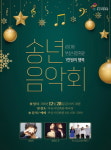 한 해 마무리를 음악과 함께…2018 송년음악회