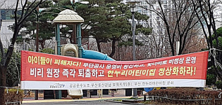 부산 공립어린이집, 3년 째 운영권 갈등에 검찰 수사까지