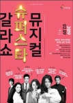 부산시민회관, 내달 9일 뮤지컬 슈퍼스타 갈라콘서트