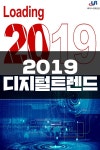 [카드뉴스]2019 디지털트렌드