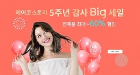 헤어지킴이 헤어코 스토리, 창립 5주년 감사 이벤트 진행 최대 60% 할인