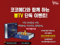 코코메디, 뽕TV와 제휴 맺고 메가쎈파워 증정 이벤트 진행