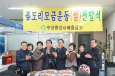 수영중앙새마을금고 사랑의 좀도리회, 명절 성품 전달
