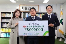 경성리츠·초록우산어린이재단, 저소득 가정 지원