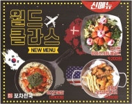 뜨는창업아이템 포차천국의 월드클라스 신메뉴 출시!