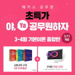 해커스공무원, 9급 공무원 3/4월 기본이론반 오픈…선착순 수강료 파격지원