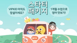 브이아이피키드(VIPKID), 신제품 스타터패키지 정식 출시