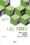 [책소개] 나는 기자다…언론인 최남수의 다른 시선, 다른 삶