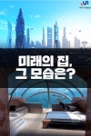 [카드뉴스]미래의 집, 그 모습은?