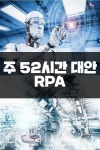 [카드뉴스]주 52시간 대안 RPA