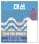 대선주조, 다양한 사회 캠페인 홍보 나서