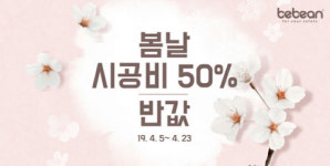 베베앙, 가성비 갑이라 불리는 TPU층간소음 퍼즐매트 시공비 50% 할인 이벤트!