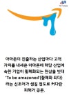 [카드뉴스]혁신기업 아마존의 명과 암