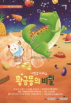 국립부산국악원, 가얏고 티라노 황금똥의 비밀 성황리 마쳐