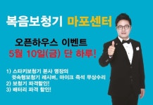 복음보청기 마포센터, 5월 10일 오픈하우스 진행