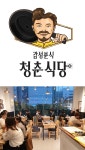 분식창업, 감성분식 청춘식당 차별화되고 세련된 맛으로 주목