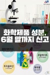[카드뉴스]화학제품 성분, 6월 말까지 신고