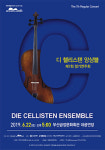 따뜻한 음색, 더불어 만드는 하모니… 디 첼리스텐 앙상블