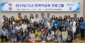 부산대 언어교육원, 美 국무부 한국어교육(CLS) 기관에 2년 연속 선정