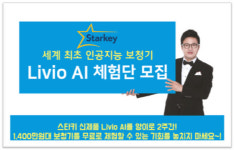 스타키그룹, 1400만원대 세계 최초 인공지능 보청기 체험단 모집