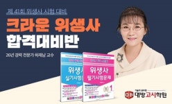 대방고시학원, 위생사 시험 대비 역대급 크라운 위생사 종합반 런칭