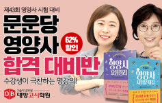 대방고시학원, 영양사 시험 대비 문운당 영양사 종합반  런칭