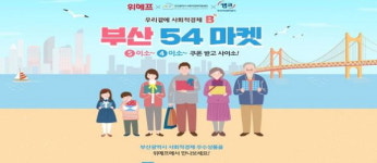 소셜커머스 위메프에 부산 사회적기업제품 전용관