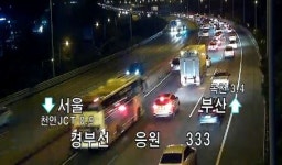 실시간 교통정보 경부고속도로 부산방면 한남IC→반포IC, 북천안IC→대전IC까지 정체