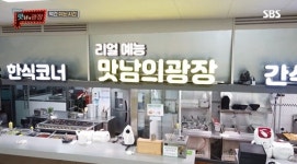 리얼 예능 맛남의 광장 백종원 골목식당 아니야…황간휴게소에서 영동 특산물 홍보 주력한 예능돌