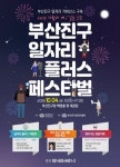 부산진구, 구직자와 구인기업 만남의 장 마련한다
