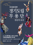 경기도립무용단, 공연 천년의 유산 9월 30일 거제서 펼친다