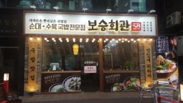 대대손손 뿌리깊은 국밥집 보승회관, 외식 창업 성공 기준은 맛 증명