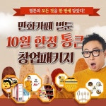 만화카페창업 브랜드 벌툰, 예비창업자들의 요청에 의해 10월 첫 만화카페 사업설명회 확정!