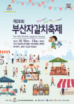 부산 중구 오이소! 보이소! 사이소! 부산자갈치축제 10일부터 열려