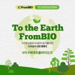 프롬바이오, 환경실천 캠페인 진행