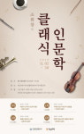 부산중앙도서관 조희창의 클래식 인문학 4회 운영