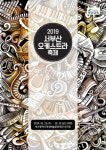 부산학생예술문화회관 2019 서부산오케스트라 축제 개최