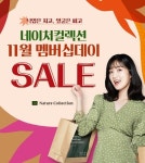 네이처컬렉션 세일 퀴즈 나도 한번 맞혀보자…부푼 가슴 안고 바빠지는 손놀림