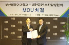 부산외대, 부산탐정연구협회와 손잡고 탐정 양성나선다